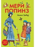 Мери Попинз (луксозно издание с меки корици)