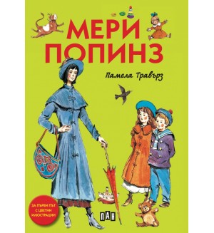 Мери Попинз (луксозно издание с меки корици)