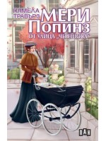 Мери Попинз от улица  Мери Попинз от улица