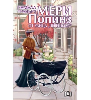 Мери Попинз от улица 