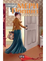 Мери Попинз отваря вратата