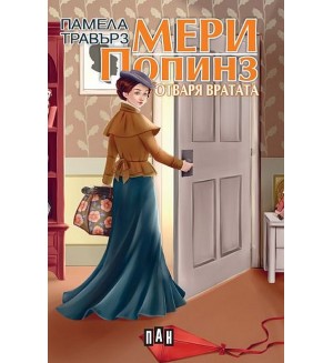 Мери Попинз отваря вратата