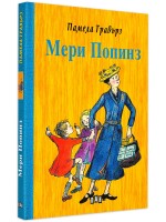 Мери Попинз