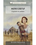 Мери Слесър: Слугиня на робите Мери Слесър: Слугиня на робите