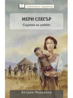 Мери Слесър: Слугиня на робите Мери Слесър: Слугиня на робите