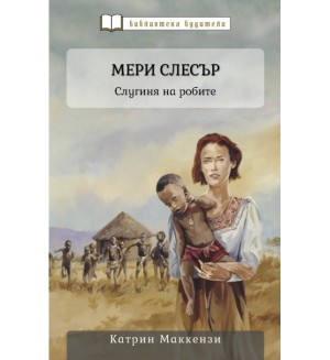 Мери Слесър: Слугиня на робите Мери Слесър: Слугиня на робите