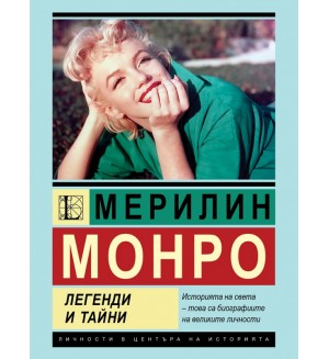 Мерилин Монро: Легенди и тайни