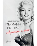 Мерилин Монро. Поверително и лично (ново издание)