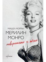 Мерилин Монро. Поверително и лично (ново издание) Мерилин Монро. Поверително и лично (ново издание)