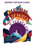 Мерим земята с телата си