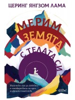 Мерим земята с телата си