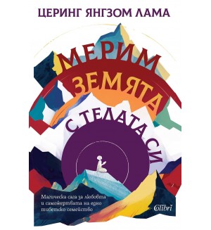 Мерим земята с телата си