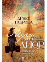 Мерси, Мосю Диор