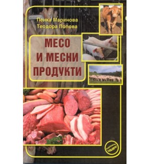 Месо и месни продукти