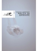 Места за дишане Места за дишане