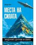 Места на силата. Загадъчните центрове на Земята