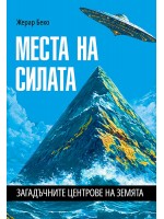 Места на силата. Загадъчните центрове на Земята