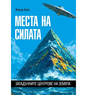 Места на силата. Загадъчните центрове на Земята