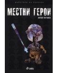 Местни герои