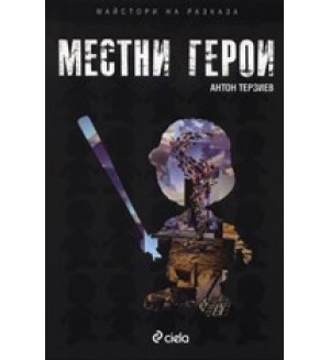 Местни герои