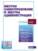 Местно самоуправление и местна администрация (14. издание 2024)