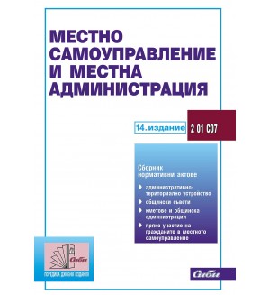 Местно самоуправление и местна администрация (14. издание 2024)