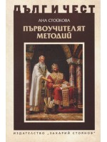 Първоучителят Методий