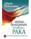 Метаболизмът в борбата с рака