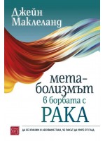 Метаболизмът в борбата с рака