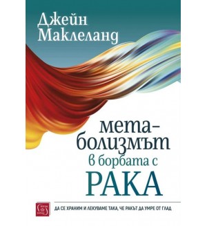 Метаболизмът в борбата с рака