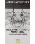 Метафизичното мислене: крехка конвергенция