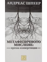 Метафизичното мислене: крехка конвергенция