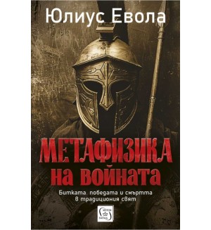 Метафизика на войната Метафизика на войната