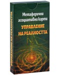 Метафорично асоциативни карти: Управление на реалността