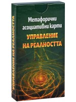 Метафорично асоциативни карти: Управление на реалността