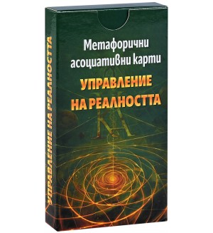Метафорично асоциативни карти: Управление на реалността