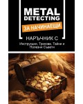 Металдетектинг за начинаещи: Ново и лесно ръководство за бърз старт за търсене на скрити съкровища