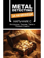 Металдетектинг за начинаещи: Ново и лесно ръководство за бърз старт за търсене на скрити съкровища