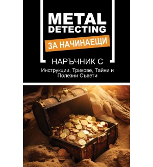 Металдетектинг за начинаещи: Ново и лесно ръководство за бърз старт за търсене на скрити съкровища
