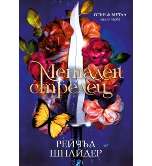 Метален стрелец (Огън и метал)