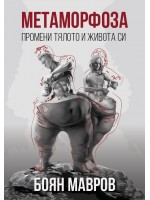 Метаморфоза: Промени тялото и живота си!