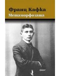 Метаморфозата (Кафка) - твърди корици