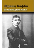 Метаморфозата (Кафка) - твърди корици
