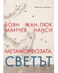Метаморфозата, светът: Разговор между философите Жан-Люк Нанси и Боян Манчев