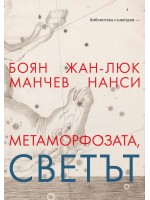 Метаморфозата, светът: Разговор между философите Жан-Люк Нанси и Боян Манчев
