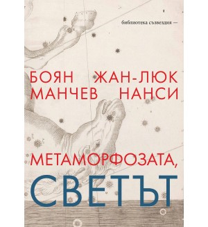 Метаморфозата, светът: Разговор между философите Жан-Люк Нанси и Боян Манчев