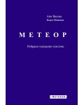 Метеор. Избрани театрални текстове