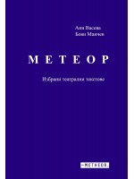 Метеор. Избрани театрални текстове