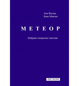 Метеор. Избрани театрални текстове