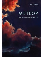 Метеор. Театър на невъзможното